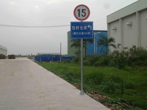 廠(chǎng)區(qū)-限速標(biāo)志