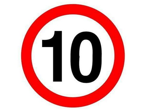 限速10標(biāo)志牌