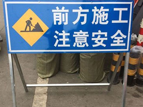 活動(dòng)式施工提示