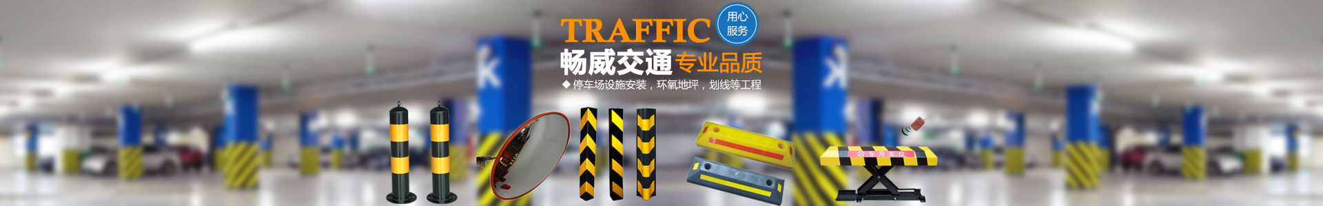 湖南暢威交通設(shè)施有限公司_暢威交通設(shè)施|湖南交通設(shè)施 |標(biāo)牌護(hù)欄 |交通劃線|車位畫線